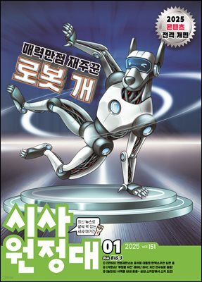 신나는 NIE 시사원정대 - 2025년 1월호