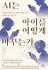 AI는 아이를 어떻게 바꾸는가
