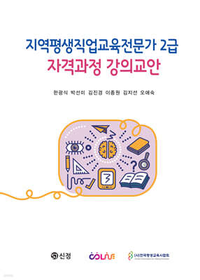 지역평생직업교육전문가 2급 자격과정 강의교안