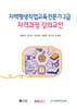 지역평생직업교육전문가 2급 자격과정 강의교안