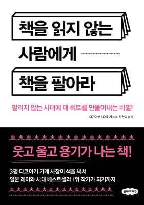 책을 읽지 않는 사람에게 책을 팔아라