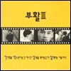 부활 3집 - 기억상실