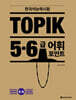 한국어능력시험 토픽2 TOPIK 5~6급 어휘 포인트