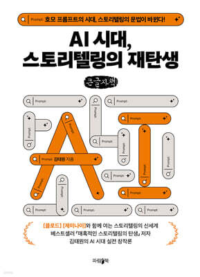AI시대, 스토리텔링의 재탄생 (큰글자책)