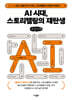 AI시대, 스토리텔링의 재탄생 (큰글자책)
