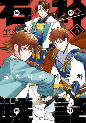 석신전기 5