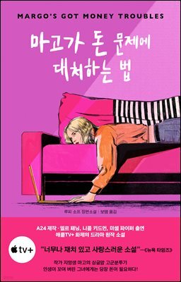 마고가 돈 문제에 대처하는 법
