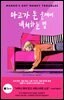 마고가 돈 문제에 대처하는 법