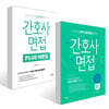 2026 오직 간호대생을 위한 간호사 면접 + PLUS 이론집 세트