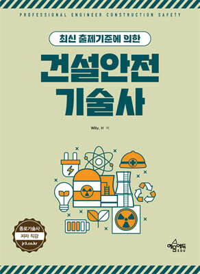 최신 출제기준에 의한 건설안전기술사