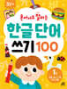 혼자서도 잘하는 한글 단어 쓰기 100 1권