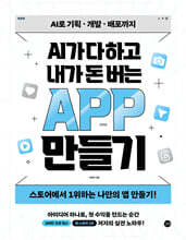 AI가 다 하고 내가 돈 버는 앱 만들기