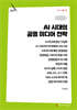AI 시대의 공영 미디어 전략 (큰글자책)