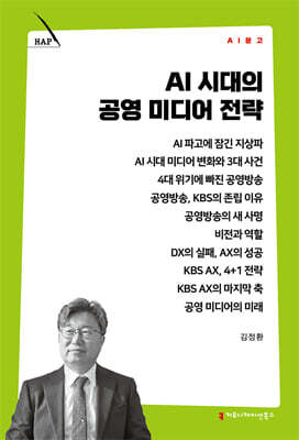 AI 시대의 공영 미디어 전략