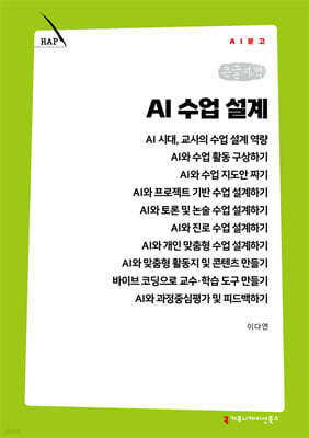AI 수업 설계 (큰글자책)