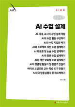 AI 수업 설계 (큰글자책)
