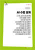 AI 수업 설계 (큰글자책)