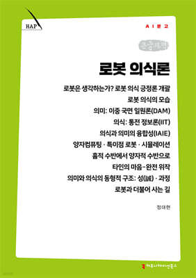 로봇 의식론 (큰글자책)
