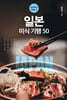 일본 미식 기행 50