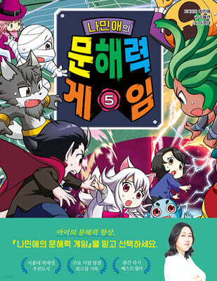 나민애의 문해력 게임 5