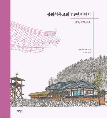 봉화척곡교회 119년 이야기