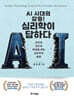 AI 시대의 갈등! 심리학이 답하다