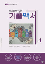 임지원 특수교육 기출맥서 4