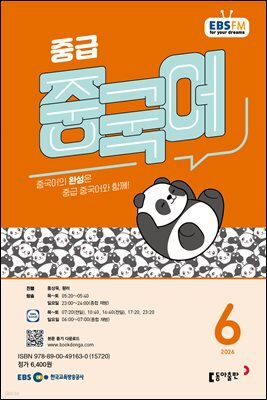 EBS 라디오 중급 중국어 2026년 6월호