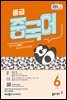 EBS 라디오 중급 중국어 2026년 6월호