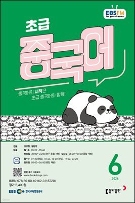 EBS 라디오 초급 중국어 2026년 6월호