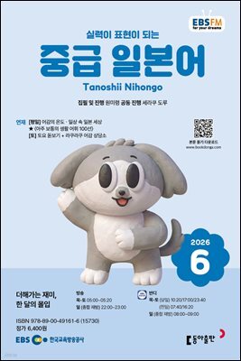 EBS 라디오 중급 일본어 2026년 6월호