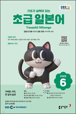EBS 라디오 초급 일본어 2026년 6월호