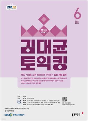 EBS 라디오 김대균 토익킹 2026년 6월호