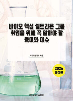 바이오 핵심 셀트리온 그룹 취업을 위해 꼭 알아야 할 용어와 이슈