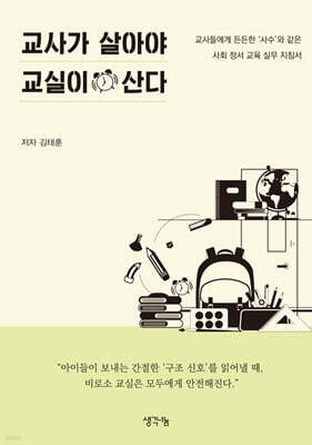 교사가 살아야 교실이 산다