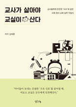 교사가 살아야 교실이 산다