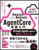 Amazon Bedrock AgentCore 実践入門 Strands Agentsで構築するAIエージェント