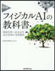 實踐フィジカルAIの敎科書