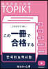 TOPIK1この一冊で合格する