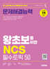 시대에듀 왕초보를 위한 NCS 문제해결능력 필수토픽 50