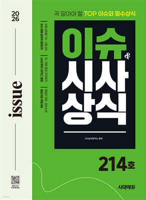 2026 시대에듀 이슈&시사상식 214호 + 무료동영상