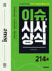 2026 시대에듀 이슈&시사상식 214호 + 무료동영상