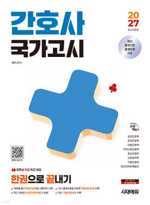 2027 시대에듀 간호사 국가고시 한권으로 끝내기