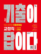 2027 시대에듀 기출이 답이다 9급 공무원 교정직 전과목 5개년 기출문제집