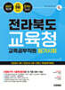 2027 시대에듀 전라북도교육청 교육공무직원 필기시험 인성검사 3회+모의고사 5회+면접+무료공무직특강