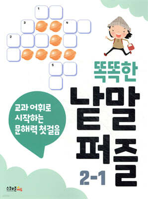 똑똑한 낱말퍼즐 2-1