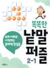 똑똑한 낱말퍼즐 2-1