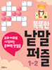 똑똑한 낱말퍼즐 1-2