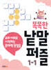 똑똑한 낱말퍼즐 1-1