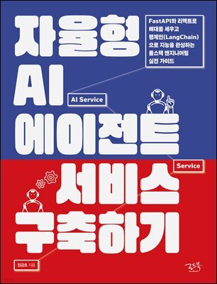 자율형 AI 에이전트 서비스 구축하기